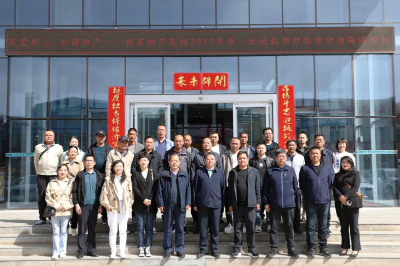 省森林舞会官网集团2023年第一、二批劳！⒐そ场  一线优良职工疗休养活动圆满实现