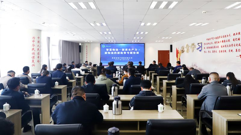 省森林舞会官网集团组织发展&ldquo;智慧物流&mdash;&mdash;新质出产力、、、新物流的新趋向&rdquo;专题培训