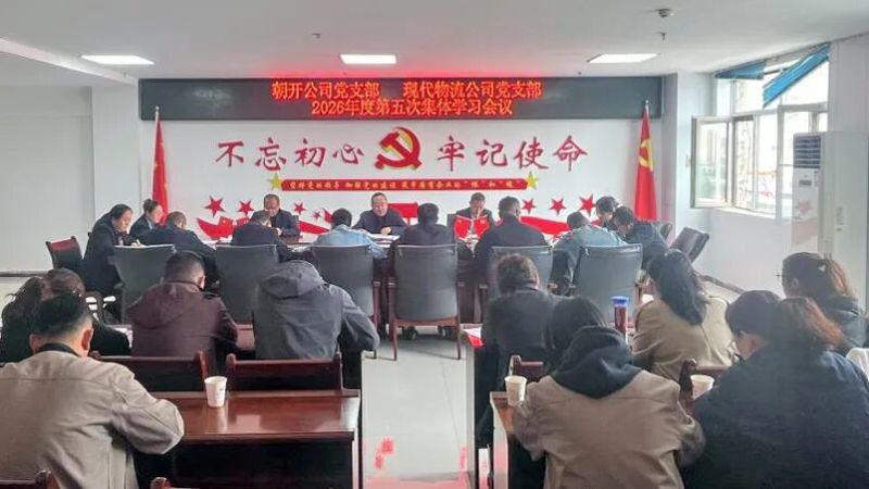 朝开公司党支部结合现代物流公司党支部召开集体学习会议