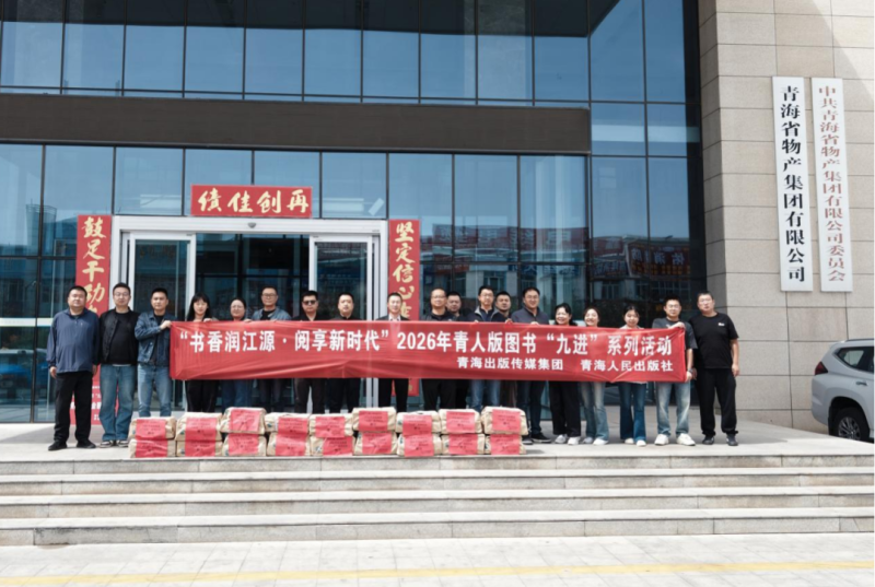 青海出版传媒集团为朝开公司、、、现代物流公司赠书