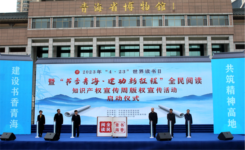 书香青海&middot;立功新征程  &mdash;&mdash;青物书院公司应邀参与青海省&ldquo;4&middot;23&rdquo;世界念书日全民阅读活动启动典礼