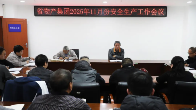 省森林舞会官网集团召开2025年11月份安全出产工作会议