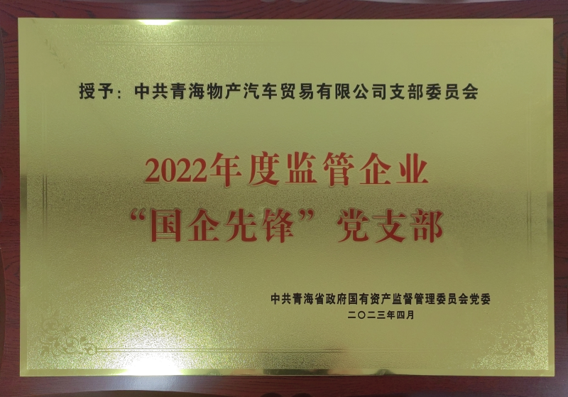 森林舞会官网汽贸公司党支部荣获2022年度监管企业  &ldquo;国企前锋&rdquo;党支部荣誉称号