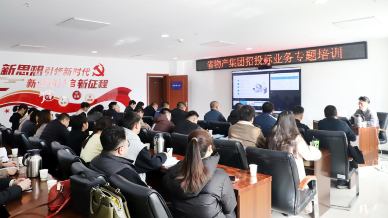 省森林舞会官网集团进行&ldquo;强化合规治理 推进风险防控&rdquo;招投标业务专题培训