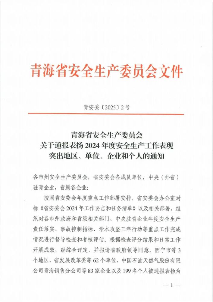 喜报！！！2024年度安全出产工作阐发凸起企业和小我名单揭晓！！！