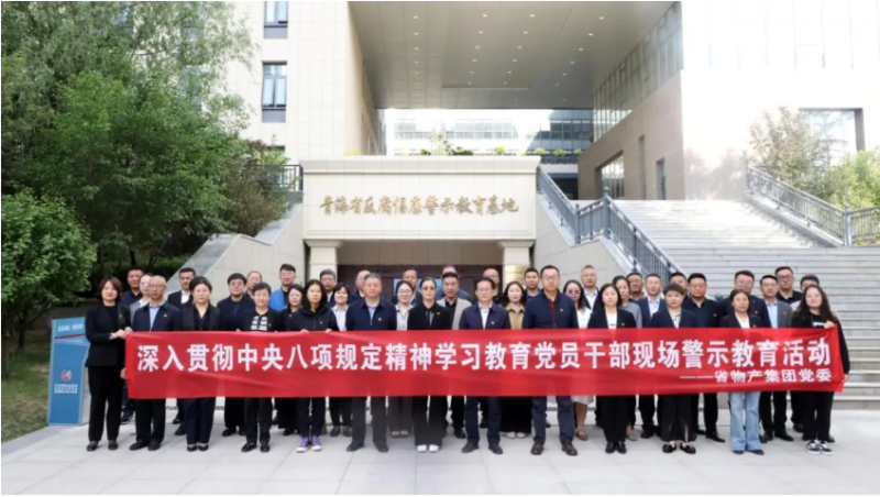省森林舞会官网集团党委组织党员干部参观青海省反腐倡廉警示教育基地