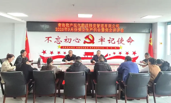 现代物流公司召开9月份安全出产例会暨安全讲评会