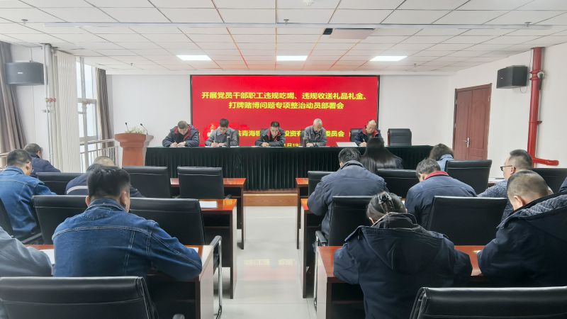 集团所属各单元召开违规吃喝、违规收送礼物礼金、打牌打赌问题专项整治带头部署会