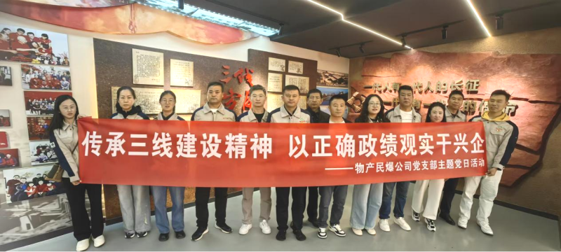 民爆公司党支部发展主题党日活动