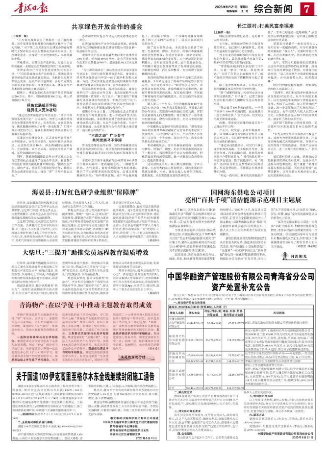 青海日报再次报道集团主题教育发展情况