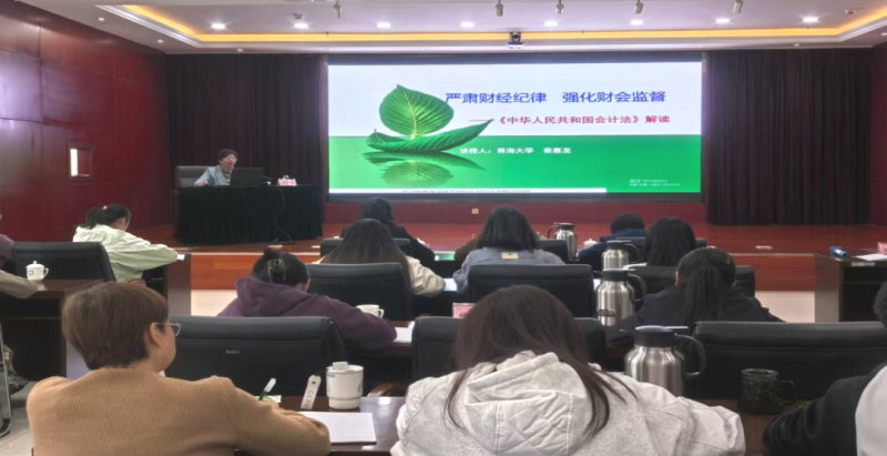 省森林舞会官网集团组织发展新《管帐法》解读专题培训