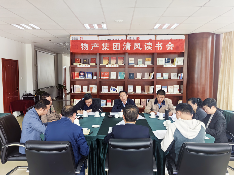 清风做伴   念书思廉 &mdash; &mdash;青海省森林舞会官网集团纪委召开第2次清风念书学习会