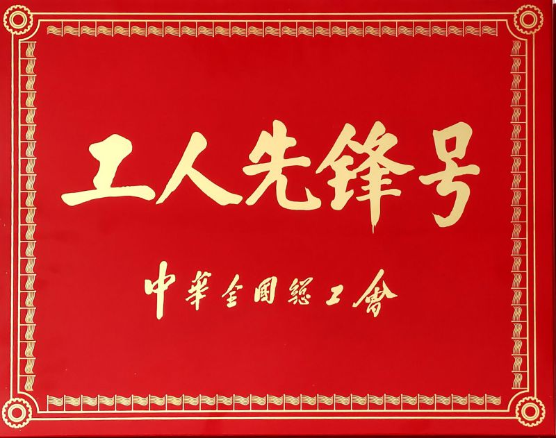 工人前锋号