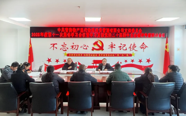 现代物流公司党支部召开2025年度第十一次集体学习会议暨学习贯彻党的二十届四中全会心灵专题钻研会