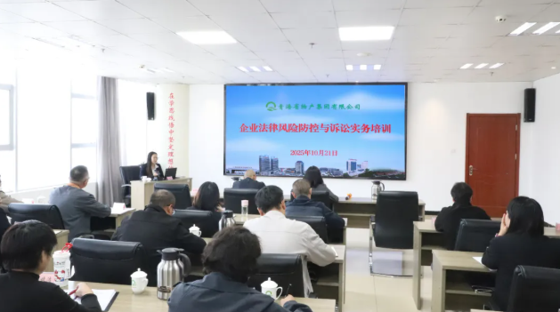 森林舞会官网组织发展企业司法风险防控与诉讼实务培训