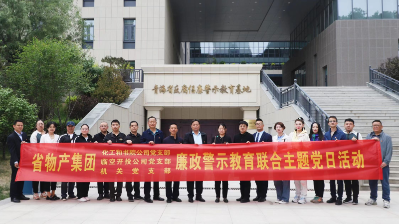 集团机关党支部与临空开投公司党支部、化工和书院公司党支部发展廉政警示教育结合主题党日活动