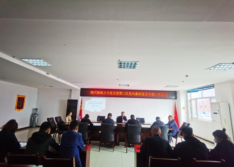 中共青海森林舞会官网现代物流投资治理有限公司支部委员会召开党支部第三次党风廉政建设专题工作会议