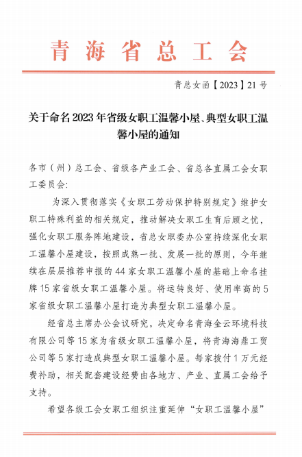 青海森林舞会官网现代物流投资治理有限公司荣获 &ldquo;2023年省级女职工温馨小屋&rdquo;荣誉称号