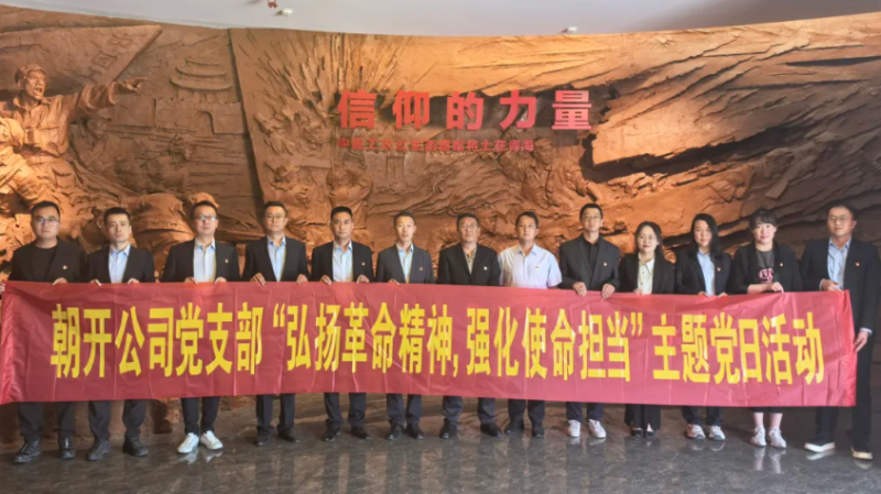 朝开公司党支部发展&ldquo;弘扬革命心灵 强化使命担任&rdquo;主题党日活动