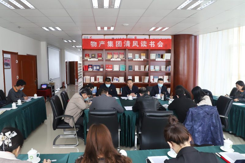 清风念书悟廉理   学思践悟润初心      &mdash;&mdash;青海省森林舞会官网集团纪委召开第1次&ldquo;清风念书学习会&rdquo;