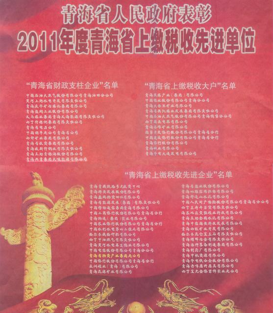 森林舞会官网集团荣获&ldquo;2011年度青海省上缴税收先进企业&rdquo;称号