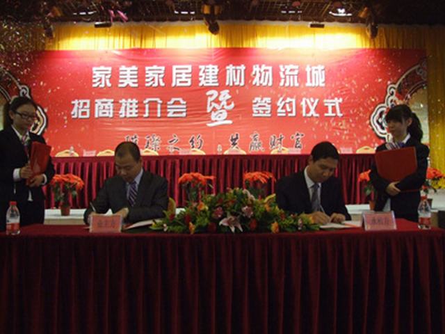 家美家居招商推介会暨签约典礼隆重召开