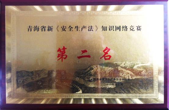 热列祝：厍嗪Ｉ治杌峁偻倩袢⌒&ldquo;安全出产法&rdquo; 知识网络较量活动第二名