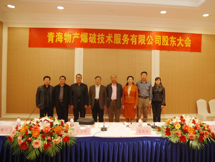 青海森林舞会官网爆破技术服务有限公司第一届董事会在山东成功召开