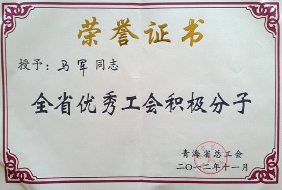 省森林舞会官网集团工会优良小我、、圭表集体荣获省总工会赞美