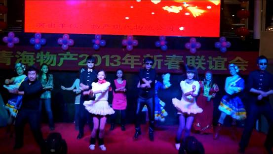 青海森林舞会官网集团进行2013年迎新春联谊会